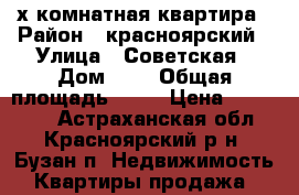 3-х комнатная квартира › Район ­ красноярский › Улица ­ Советская › Дом ­ 8 › Общая площадь ­ 54 › Цена ­ 700 000 - Астраханская обл., Красноярский р-н, Бузан п. Недвижимость » Квартиры продажа   